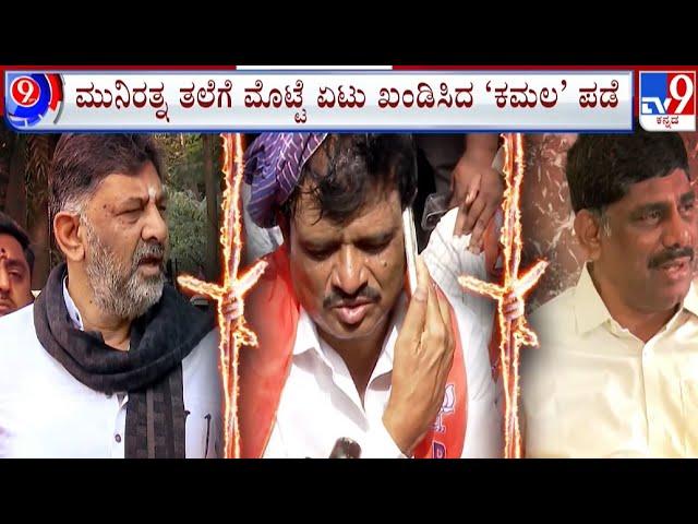  LIVE | Munirathna Egg Case: ಮುನಿರತ್ನ ಮತ್ತು ಒಂದು ಮೊಟ್ಟೆಯ ಕತೆ | #tv9d