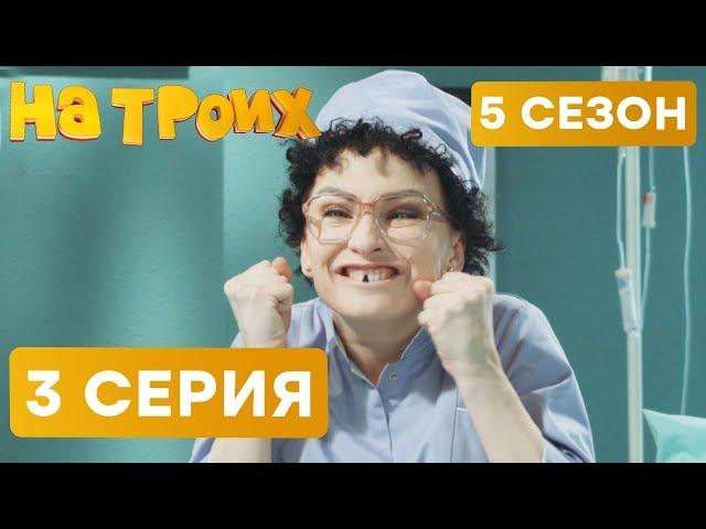 На троих - 5 СЕЗОН - 3 серия | ЮМОР ICTV