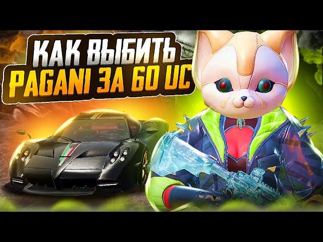 КАК ВЫБИТЬ ПАГАНИ ЗА 60 ЮСИ В PUBG MOBILE?! ВЫБИЛ ПАГАНИ ЗА 60 ЮСИ ???