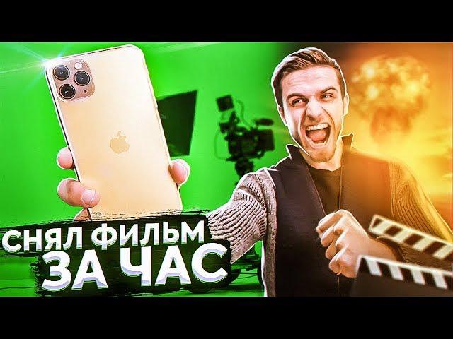 СНИМИ ФИЛЬМ ЗА ЧАС и получишь iPhone 11 Pro Max - ЧЕЛЛЕНДЖ!!