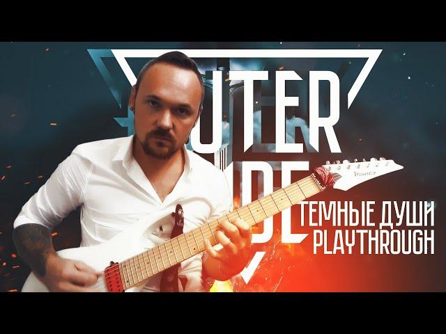 Outerside - Тёмные души - Guitar playthrough by Fredguitarist