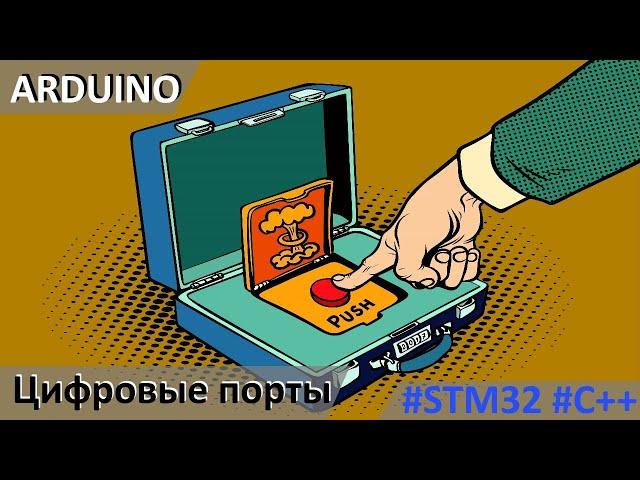 ARDUINO пример считывания состояния кнопки Программирование STM32