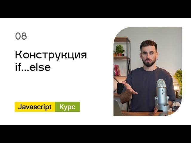 08. Конструкция if...else. Базовый Javascript - курс