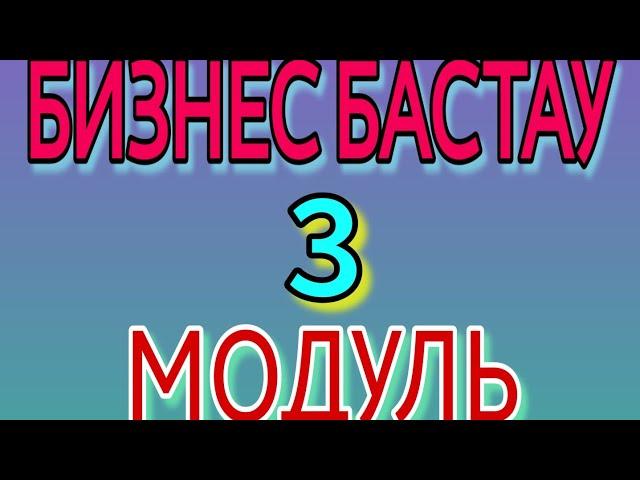 БИЗНЕС БАСТАУ  3 МОДУЛЬ тест жауаптары   100% 100% дұрыс жауап