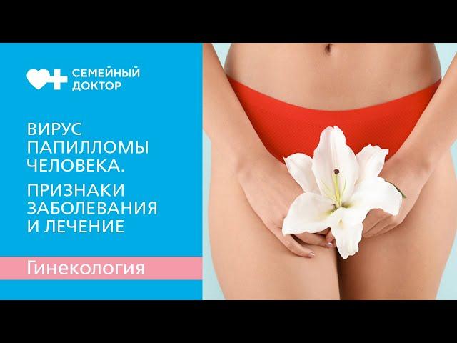 Вирус папилломы человека. Признаки заболевания и лечение.