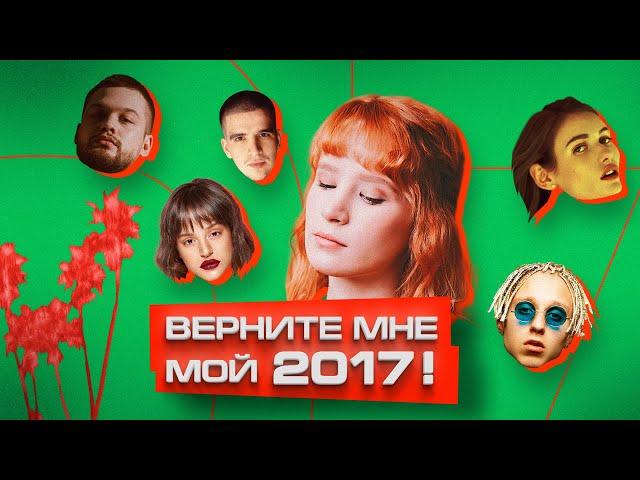 Как в 2017 родилась новая ПОП-МУЗЫКА