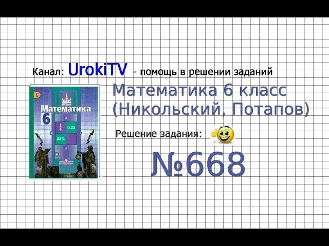 Задание №668 - Математика 6 класс (Никольский С.М., Потапов М.К.)