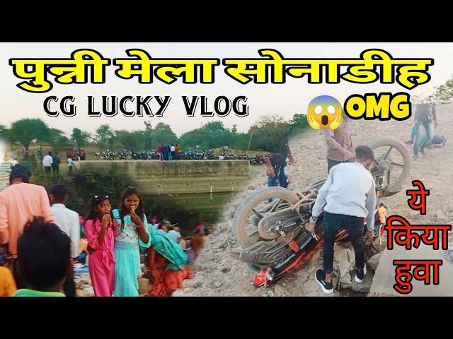 पुन्नी मेला सोनाडिह || बाइक Crash  || CG LUCKY VLOG