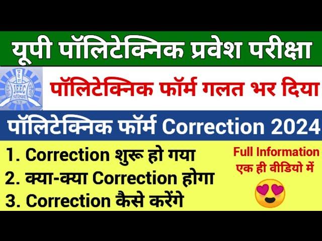 up polytechnic form correction date 2024 || up polytechnic form correction kaise kare 2024