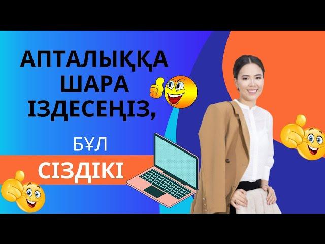 Апталыққа шара іздесеңіз, бұл сіздікі