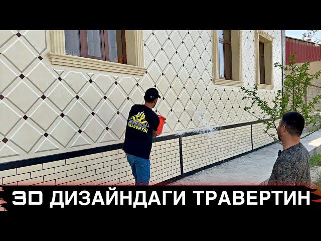 Травертинни Ёрворган УЗБ Усталаридан Янгича 3D Дизайн.