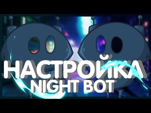 КАК НАСТРОИТЬ NIGHT BOT | КАК ДОБАВИТЬ БОТА НА СТРИМ | БОТ НА СТРИМ | ЧЕРЕЗ АНДРОИД | ТУТОРИАЛ