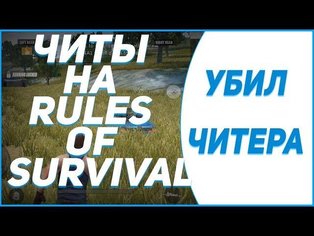  ЧИТ НА RULES OF SURVIVAL (29.03.18) rules of survival читы чит на игру rules of survival ANDROID