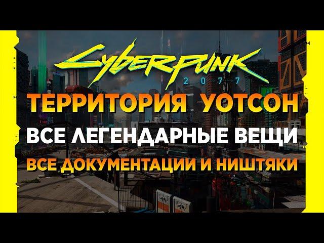 ВСЕ ЛЕГЕНДАРНЫЕ ВЕЩИ НА ТЕРРИТОРИИ УОТСОН / ДВА ЛЕГЕНДАРНЫХ ОРУЖИЯ / ВСЕ ДОКУМЕНТАЦИИ