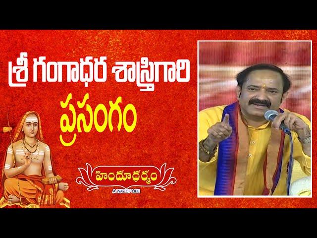 శ్రీ గంగాధర శాస్త్రి గారి ప్రసంగం | Sri Gangadhara Sastry Speech | Adi Shankaracharya Jayanthi 2022