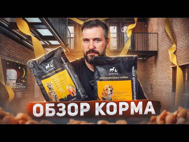 Новый сухой корм с Кубани АНИМА для кошек и собак | Обзор корма