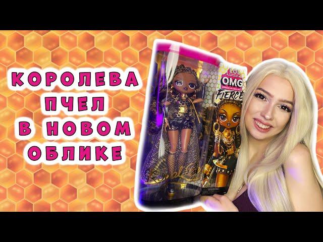 Королева пчел LOL SURPRISE OMG || Обзор и распаковка куклы из коллекции Fierce Fashion