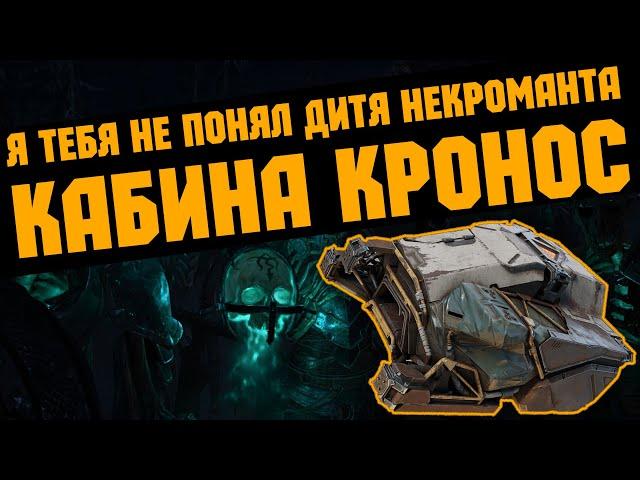 Я тебя не понял кабина КРОНОС \ Crossout