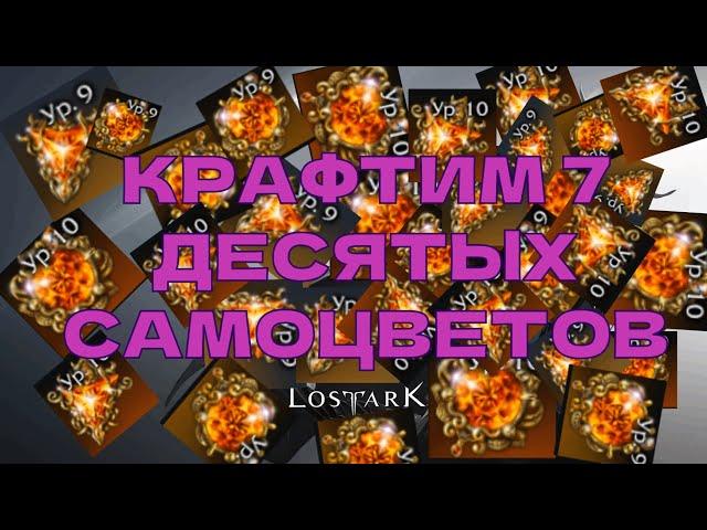 Lost Ark. Скрафтил 7 десятых самоцветов. ДОРОГО.