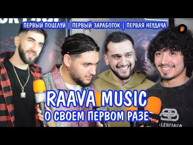 RAAVA MUSIC о своем первом разе | ELMAN ANDRO GAFUR JONY