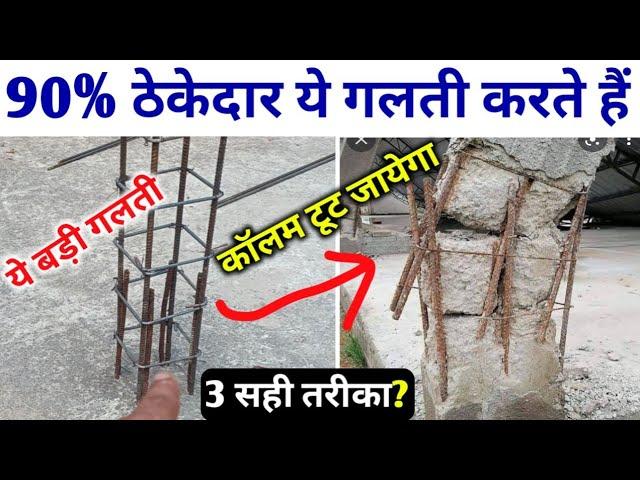 सभी ठेकेदार ये गलती जरूर करता है | पहले मंजिल पे कॉलम कैसे बनेगा | column construction mistakes