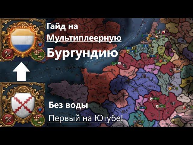 Гайд на Бургундию в мультиплеере EU4. Гайд актуальный всегда, передающийся на словах... #guide