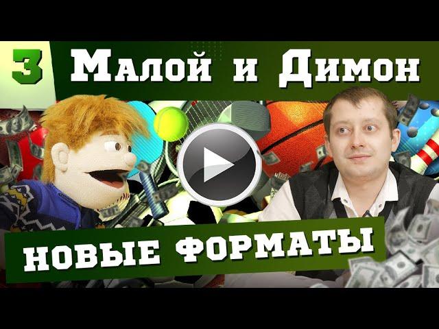 МАЛОЙ и ДИМОН. Выпуск #3. Спорт и не только. Идеи на новые форматы.