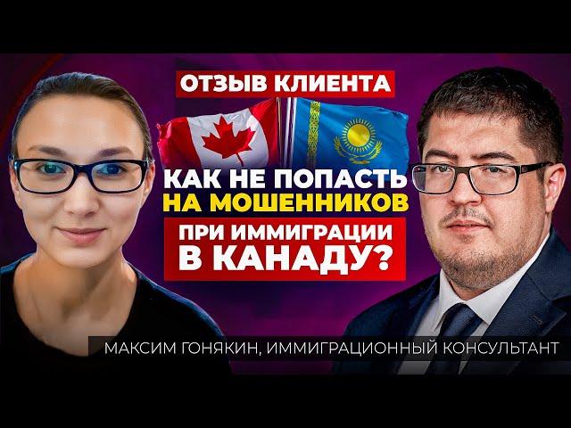 Иммиграция в Канаду из Казахстана I Максим Гонякин отзывы