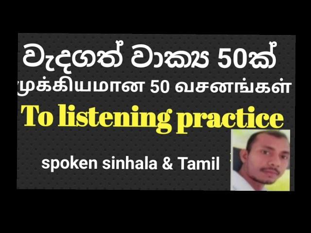 spoken sinhala/daily using 50 sentences /spoken tamil /listening practice dialogues in spoken tamil