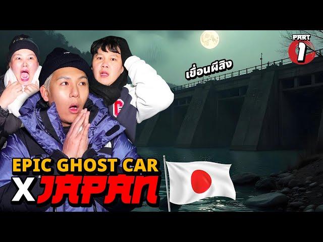 Epic Ghost Car X บาส บิว โบว์ ที่ญี่ปุ่น!! พิสูจน์ผีญี่ปุ่น!! (Part 1/2)