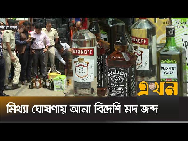 চট্টগ্রাম বন্দরে এক কনটেইনার বিদেশি মদ জব্দ | Chittagong Port | Ekhon TV