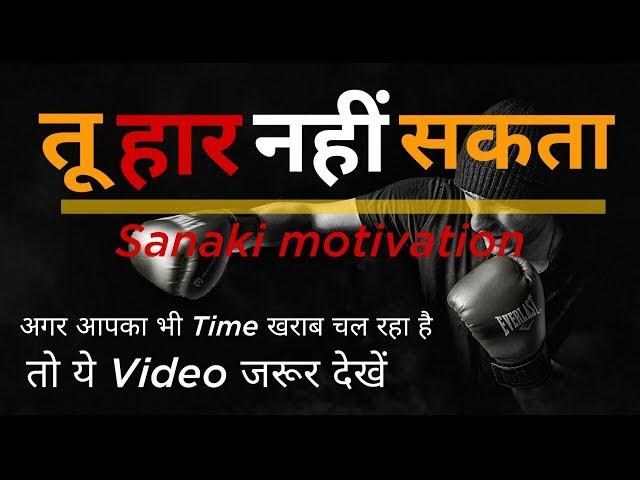 तू हार नहीं सकता - Life Changing Motivation | Sanaki Motivation |