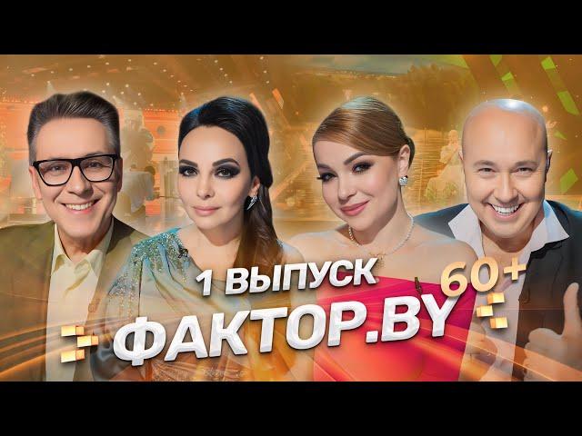 Долгожданная премьера 3 сезона шоу ФАКТОР.BY 60+ | Зажигательные выступления | 3 сезон | 1 выпуск