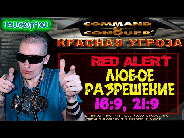 Как поставить ЛЮБОЕ разрешение в Command & Conquer: Red Alert