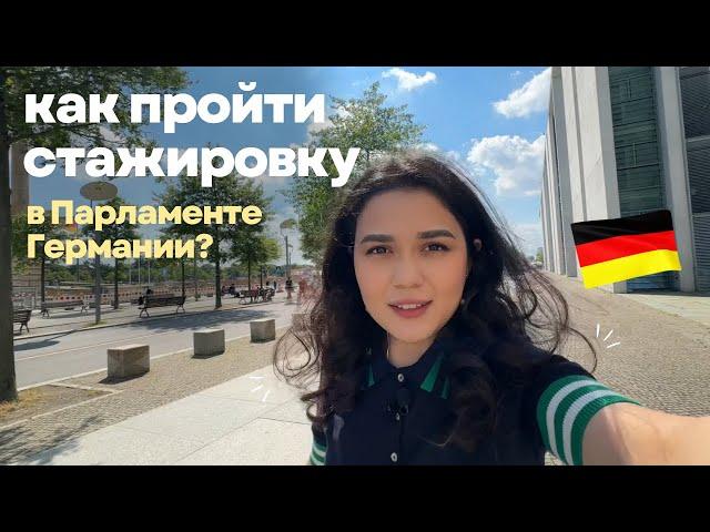 КАК Я В 24 УЖЕ ПРОШЛА ОПЛАЧИВАЕМУЮ ПРАКТИКУ В ПАРЛАМЕНТЕ ГЕРМАНИИ? ️