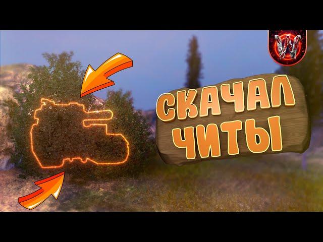 Tanks Blitz | Скачал читы | Вечерние покатушки #7