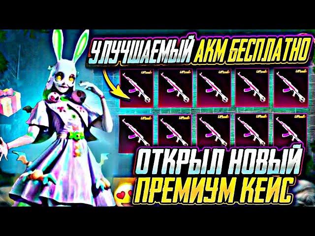 ВЫБИЛ УЛУЧШАЕМЫЙ АКМ КРОЛИК-КАРАПУЗ ЗА КОПЕЙКИ, ИЗ НОВОГО ПРЕМИУМ КЕЙСА!