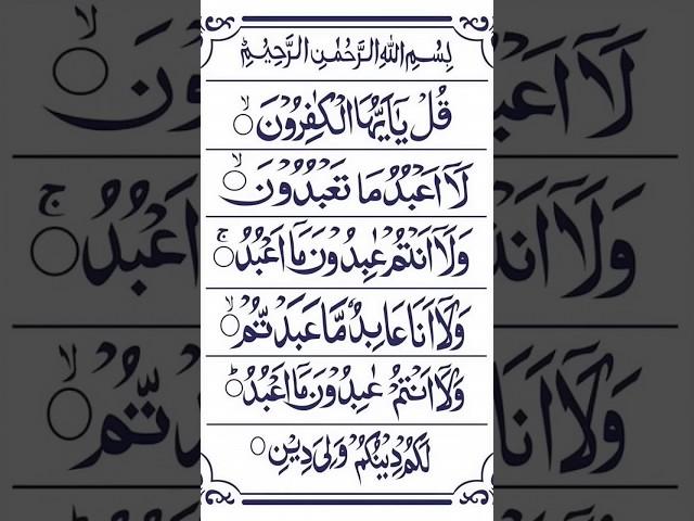 surah Al kafirun سورۃ الکافرون ترجمہ کے ساتھ Quran recitation #wazifa #amal #allah #mohammadnoor786