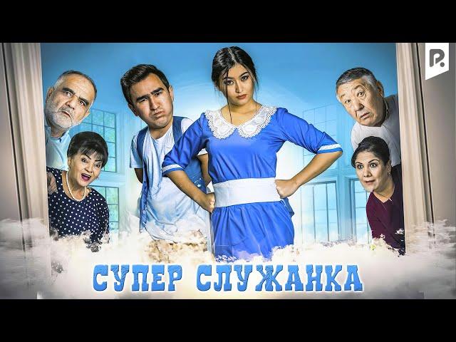 Супер служанка (узбекфильм на русском языке)