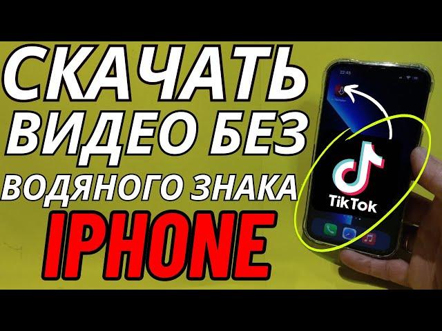 Как Скачать Видео с Тик Ток без Водяного знака на Iphone?