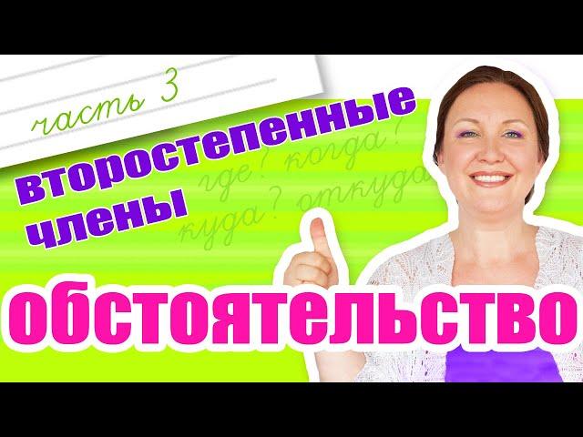 Как найти обстоятельство? На какие вопросы отвечает обстоятельство?