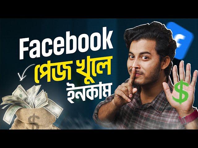 মোবাইলে ফেসবুক পেজ খুলে ইনকাম | How To Create A Facebook Page 2024 Bangla