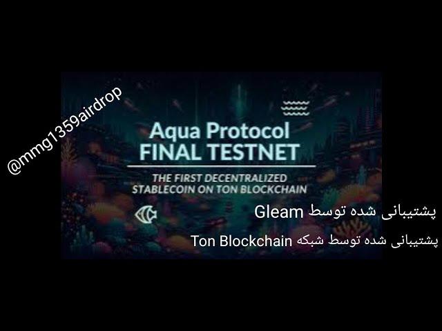 معرفی ماینینگ جدید تلگرامی بنام AQUA PROTOCOL .. معتبر و قوی