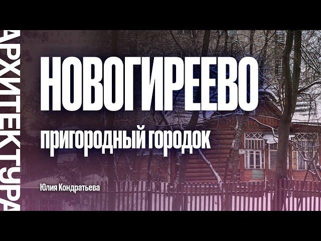 Пригородный городок Новогиреево. Юлия Кондратьева.