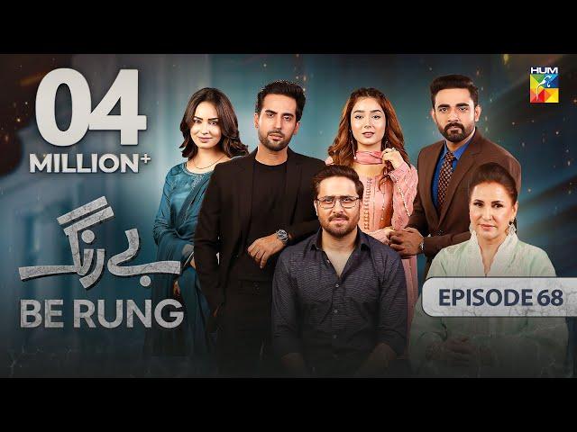 Be Rung - Episode 68 - 25th September 2024 - [ Sukaina Khan & Agha Talal ] - HUM TV