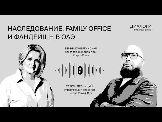 Наследование. Family office и фандейшн | Диалоги об ОАЭ by Korpus Prava №13