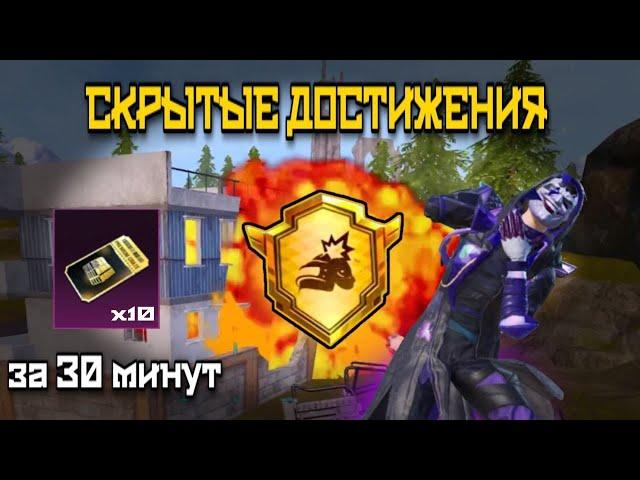 КАК ВЫПОЛНИТЬ ВСЕ СКРЫТЫЕ ДОСТИЖЕНИЯ В PUBG MOBILE (СБОРНИК)