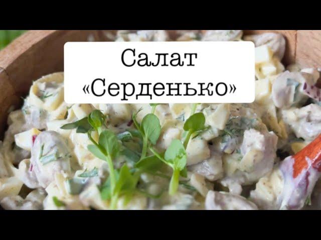 Салат Серденько