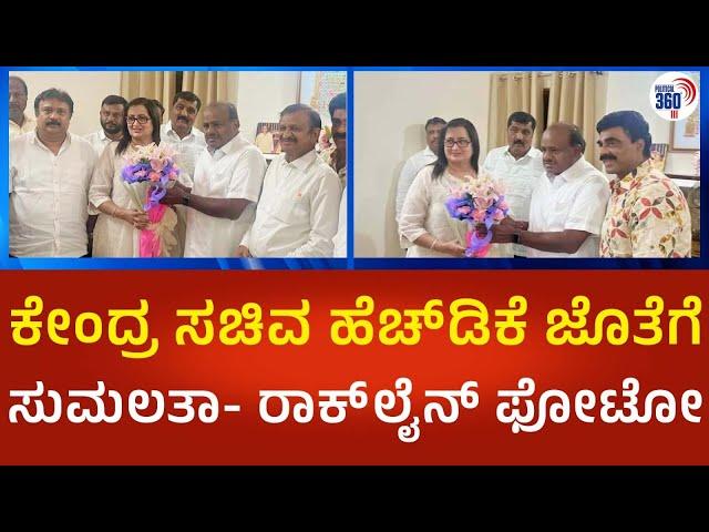 HD Kumarswamy: ಕೇಂದ್ರ ಸಚಿವ ಹೆಚ್​.ಡಿ.ಕುಮಾರಸ್ವಾಮಿಗೆ ವಿಶ್ ಮಾಡಿದ ಸುಮಲತಾ- ರಾಕ್ ಲೈನ್ ವೆಂಕಟೇಶ್ | P360