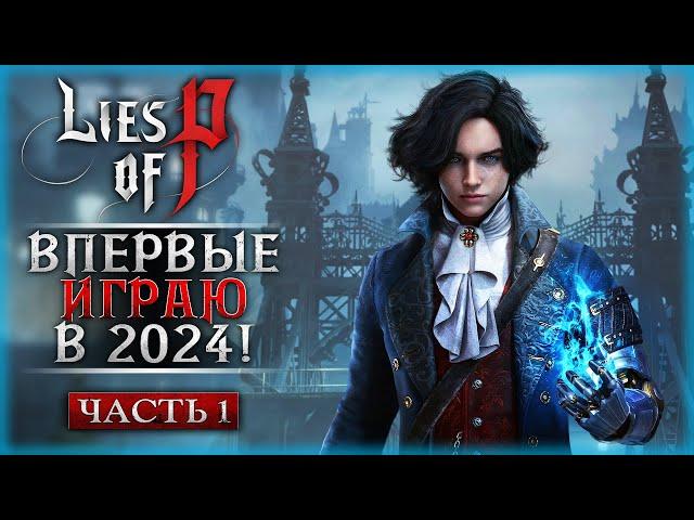 ВРАТЬ НЕ СТАНУ, ВПЕРВЫЕ ИГРАЮ В "ЛАЙС ОФ ПИ" В 2024! | Lies of P  | Часть #1